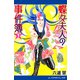 蝶々夫人の事件簿（1）（アドレナライズ） [電子書籍]
