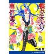 蝶々夫人の事件簿（1）（アドレナライズ） [電子書籍]