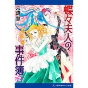 蝶々夫人の事件簿（2）（アドレナライズ） [電子書籍]