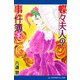 蝶々夫人の事件簿（3）（アドレナライズ） [電子書籍]