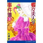 蝶々夫人の事件簿（3）（アドレナライズ） [電子書籍]