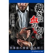 刑事崩れ探偵・甚九郎（1） 裁きは血の匂い（アドレナライズ） [電子書籍]
