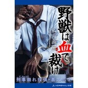 刑事崩れ探偵・甚九郎（2） 野獣は血で裁け（アドレナライズ） [電子書籍]