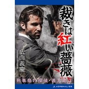 刑事崩れ探偵・甚九郎（3） 裁きは紅い薔薇（アドレナライズ） [電子書籍]