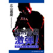 コードネーム・サリン（1） 私刑警察 激弾！（アドレナライズ） [電子書籍]