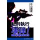コードネーム・サリン（2） 私刑執行 凄弾！（アドレナライズ） [電子書籍]
