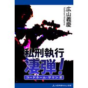 コードネーム・サリン（2） 私刑執行 凄弾！（アドレナライズ） [電子書籍]