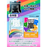 嵐～未来へ羽ばたく5人の物語～（スタジオ・グリーン） [電子書籍]