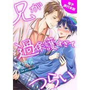 【電子限定おまけ付き】兄が過保護すぎてつらい【電子単行本版】（すわんぷ） [電子書籍]