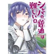 シャバの「普通」は難しい （4）（KADOKAWA） [電子書籍]