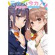 元カノと今カノが俺の愛を勝ち取ろうとしてくる。（KADOKAWA） [電子書籍]