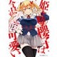 姫ヶ崎櫻子は今日も不憫可愛い 1（KADOKAWA） [電子書籍]