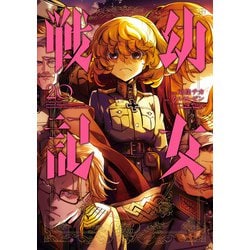 ヨドバシ.com - 幼女戦記（20）（KADOKAWA） [電子書籍] 通販【全品無料配達】