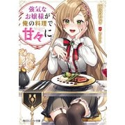 強気なお嬢様が俺の料理で甘々に（KADOKAWA） [電子書籍]