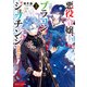悪役令嬢、ブラコンにジョブチェンジします3【電子特典付き】（KADOKAWA） [電子書籍]