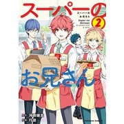 スーパーのお兄さん （2）（KADOKAWA） [電子書籍]