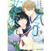 ブスに花束を。（9）（KADOKAWA） [電子書籍]