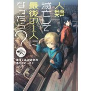 人類滅亡して最後の1人になったら？（KADOKAWA） [電子書籍]