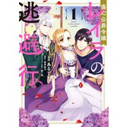 傷心公爵令嬢レイラの逃避行（1）（KADOKAWA） [電子書籍]