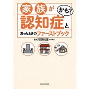 家族が認知症かも？と思ったときのファーストブック（KADOKAWA） [電子書籍]