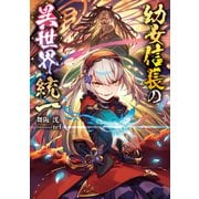 幼女信長の異世界統一（KADOKAWA） [電子書籍]