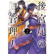 後宮妃の管理人 2（KADOKAWA） [電子書籍]