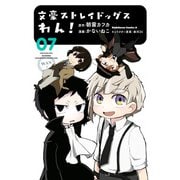 文豪ストレイドッグス わん！（7）（KADOKAWA） [電子書籍]