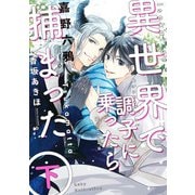 異世界で調子に乗ったら捕まった 下（KADOKAWA） [電子書籍]