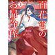 百花宮のお掃除係 1（KADOKAWA） [電子書籍]
