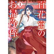 百花宮のお掃除係 1（KADOKAWA） [電子書籍]