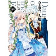 皇帝の一人娘 9（KADOKAWA） [電子書籍]