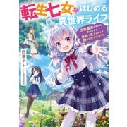 転生七女ではじめる異世界ライフ ～万能魔力があれば貴族社会も余裕で生きられると聞いたのですが？！～（KADOKAWA） [電子書籍]