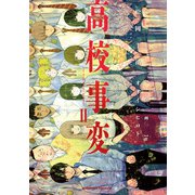 高校事変 II（KADOKAWA） [電子書籍]