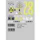 黒鷺死体宅配便（28）（KADOKAWA） [電子書籍]