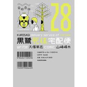 黒鷺死体宅配便（28）（KADOKAWA） [電子書籍]