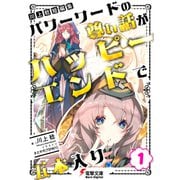 川上稔 短編集 パワーワードの尊い話が、ハッピーエンドで五本入り（1）（KADOKAWA） [電子書籍]