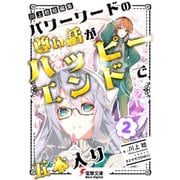 川上稔 短編集 パワーワードの尊い話が、ハッピーエンドで五本入り（2）（KADOKAWA） [電子書籍]