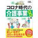 コロナ時代の介護事業戦略（翔泳社） [電子書籍]