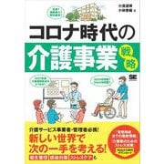 コロナ時代の介護事業戦略（翔泳社） [電子書籍]
