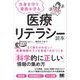 自身を守り家族を守る医療リテラシー読本（翔泳社） [電子書籍]