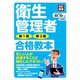 改訂新版 衛生管理者 第1種・第2種 合格教本（技術評論社） [電子書籍]