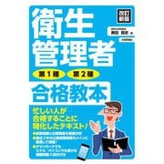 改訂新版 衛生管理者 第1種・第2種 合格教本（技術評論社） [電子書籍]
