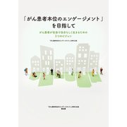 「がん患者本位のエンゲージメント」を目指して～がん患者が社会で自分らしく生きるための3つのビジョン（日経BP社） [電子書籍]