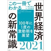 この一冊でわかる世界経済の新常識2021（日経BP社） [電子書籍]