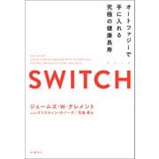 SWITCH（スイッチ）オートファジーで手に入れる究極の健康長寿（日経BP社） [電子書籍]