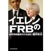イエレンのFRB 世界同時緩和の次を読む（日経BP社） [電子書籍]