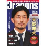 月刊 Dragons ドラゴンズ 2021年1月号（中日新聞社） [電子書籍]