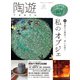 陶遊 182号（エスプレス・メディア出版） [電子書籍]