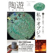 陶遊 182号（エスプレス・メディア出版） [電子書籍]