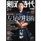 月刊剣道時代 2021年2月号（体育とスポーツ出版社） [電子書籍]